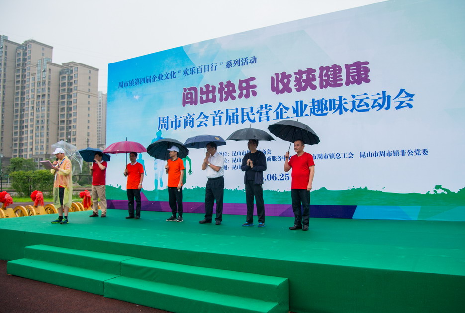 周市商会成功举办首届民营企业趣味运动会