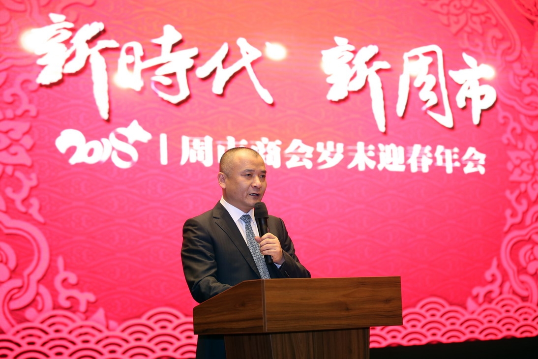 周市商会举办“新时代 新周市”岁末迎春年会