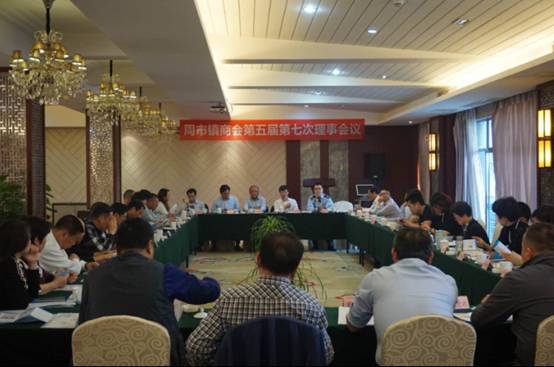 周市商会召开第五届第七次理事会议