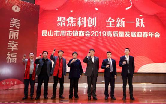 周市商会2019高质量发展迎春年会