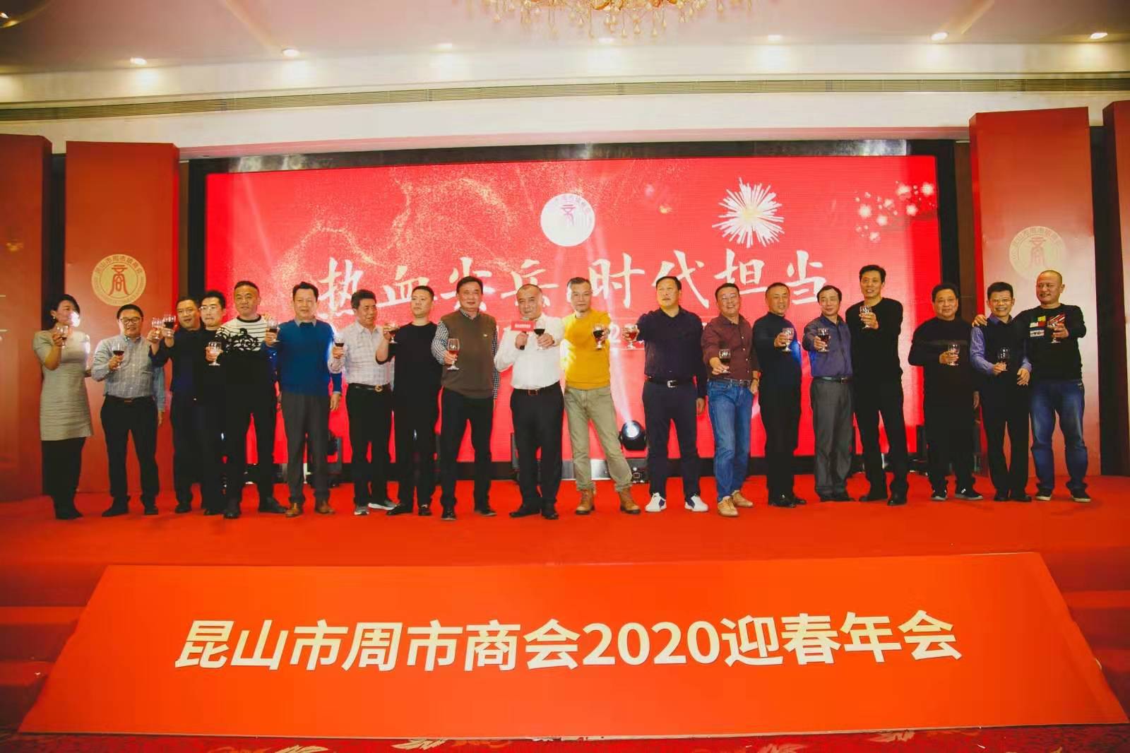 周市商会2020“打造装备重镇.勇当热血尖兵” 迎春年会